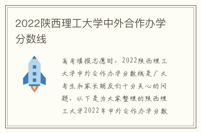 2022陕西理工大学中外合作办学分数线