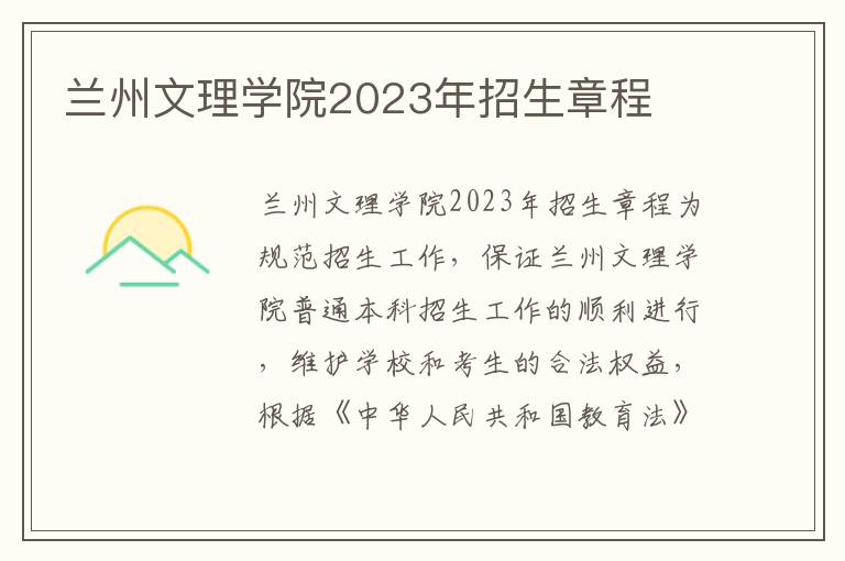 兰州文理学院2023年招生章程