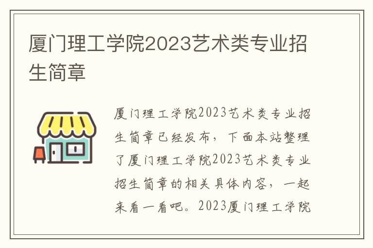 厦门理工学院2023艺术类专业招生简章