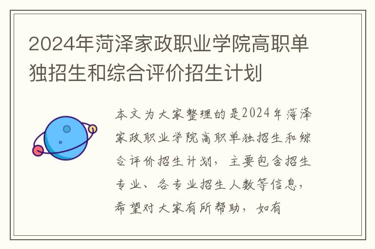 2024年菏泽家政职业学院高职单独招生和综合评价招生计划