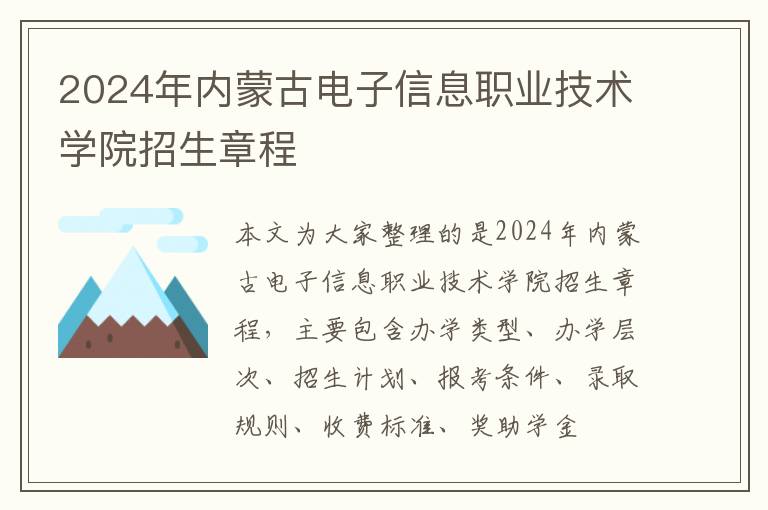 2024年内蒙古电子信息职业技术学院招生章程