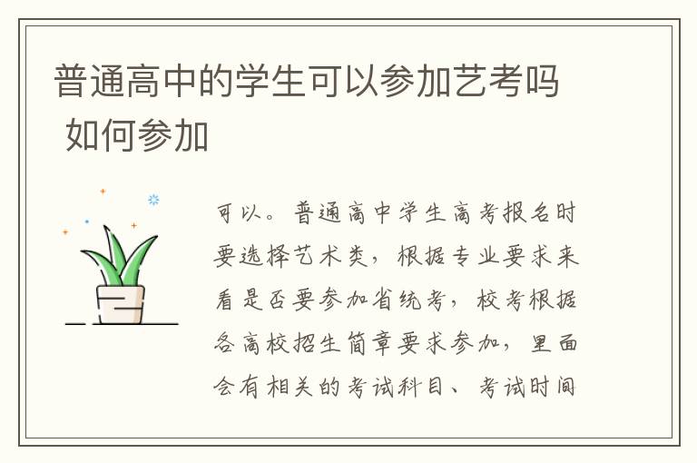 普通高中的学生可以参加艺考吗 如何参加