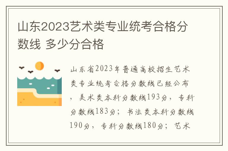 山东2023艺术类专业统考合格分数线 多少分合格