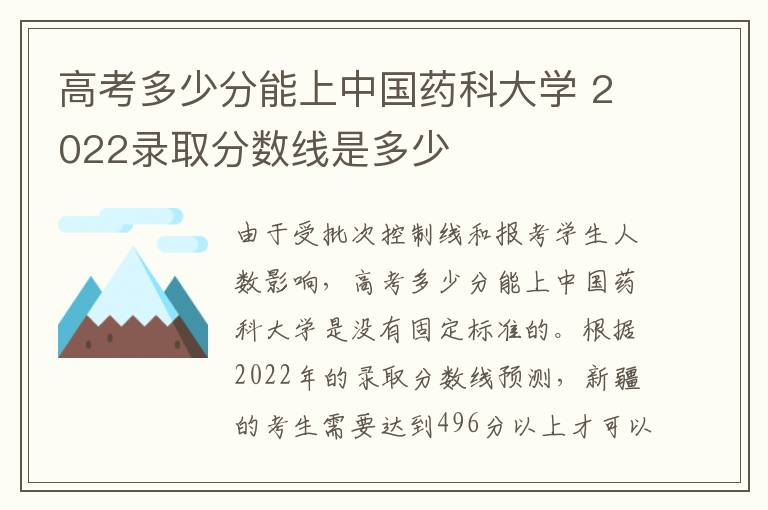 高考多少分能上中国药科大学 2022录取分数线是多少