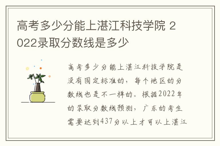 高考多少分能上湛江科技学院 2022录取分数线是多少