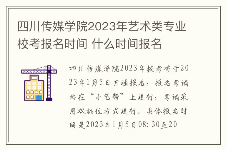 四川传媒学院2023年艺术类专业校考报名时间 什么时间报名