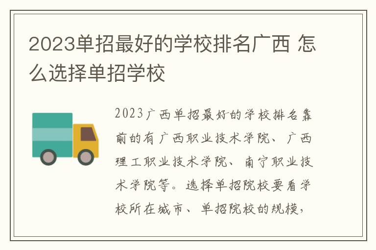 2023单招最好的学校排名广西 怎么选择单招学校