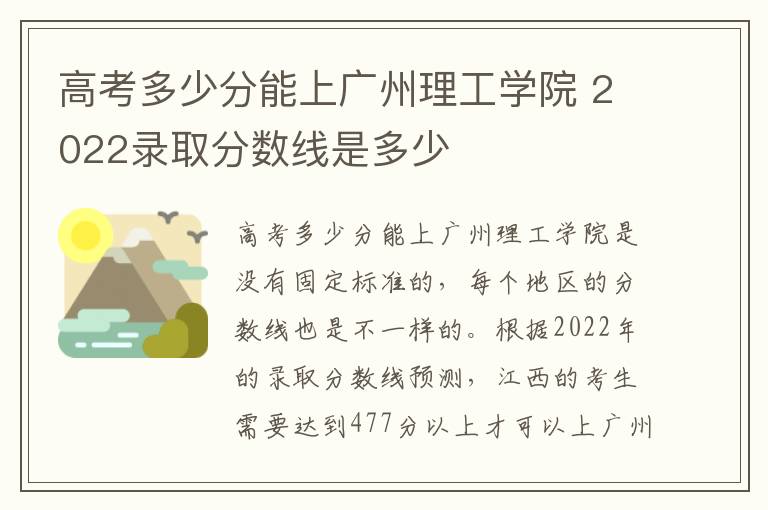 高考多少分能上广州理工学院 2022录取分数线是多少