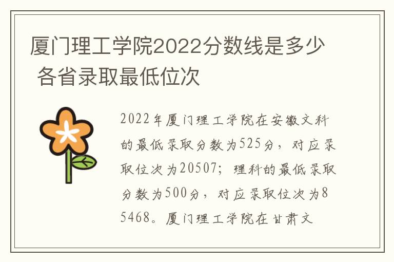 厦门理工学院2022分数线是多少 各省录取最低位次