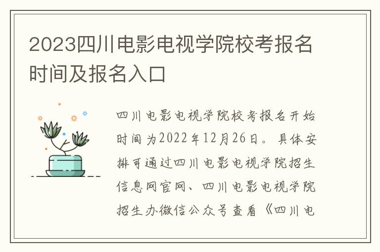 2023四川电影电视学院校考报名时间及报名入口