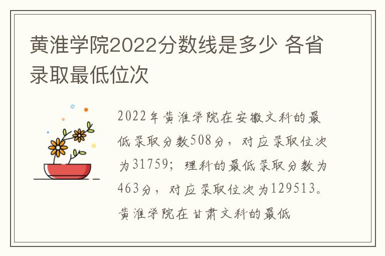 黄淮学院2022分数线是多少 各省录取最低位次