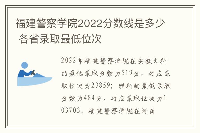 福建警察学院2022分数线是多少 各省录取最低位次