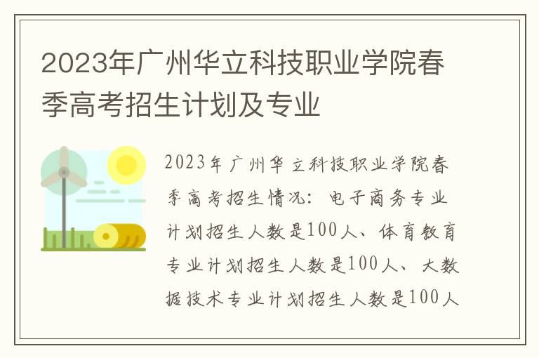 2023年广州华立科技职业学院春季高考招生计划及专业