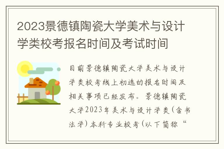 2023景德镇陶瓷大学美术与设计学类校考报名时间及考试时间