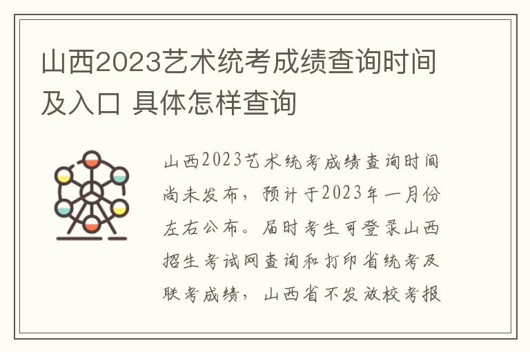 山西2023艺术统考成绩查询时间及入口 具体怎样查询