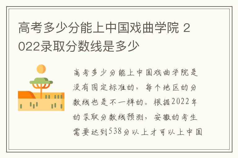 高考多少分能上中国戏曲学院 2022录取分数线是多少