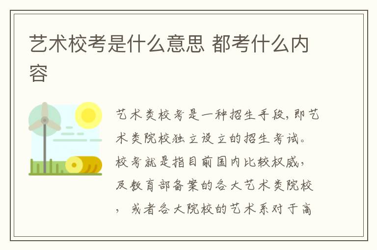 艺术校考是什么意思 都考什么内容