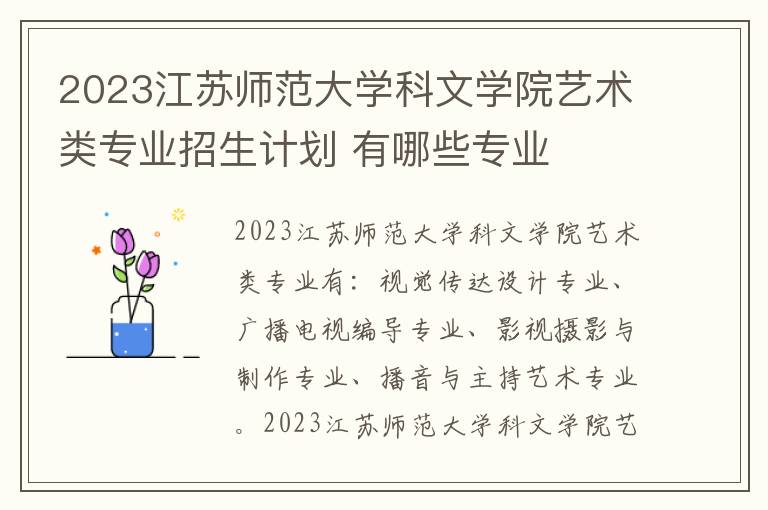 2023江苏师范大学科文学院艺术类专业招生计划 有哪些专业