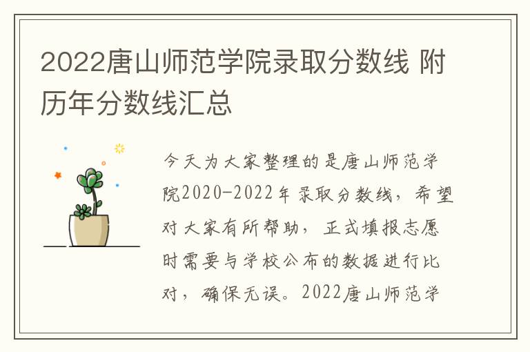 2022唐山师范学院录取分数线 附历年分数线汇总