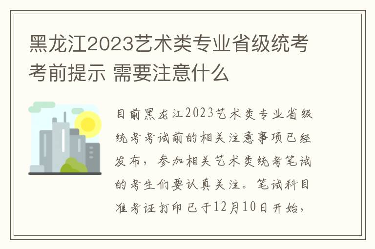 黑龙江2023艺术类专业省级统考考前提示 需要注意什么