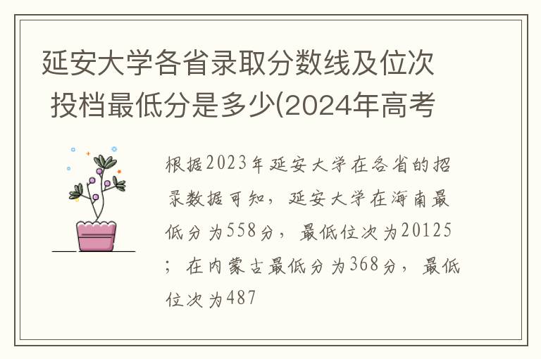 延安大学各省录取分数线及位次 投档最低分是多少(2024年高考参考)