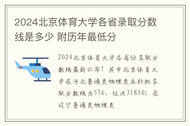 2024北京体育大学各省录取分数线是多少 附历年最低分