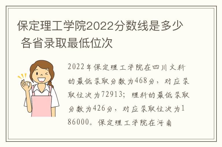 保定理工学院2022分数线是多少 各省录取最低位次