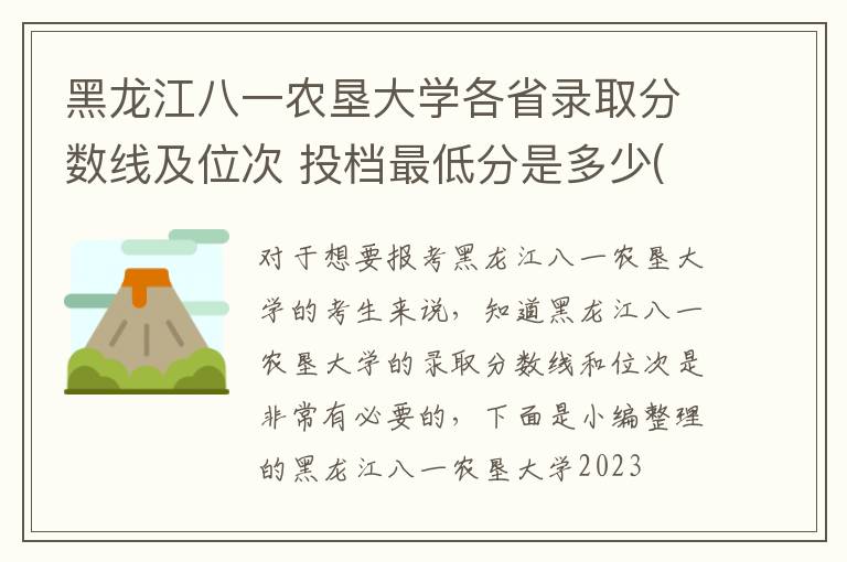 黑龙江八一农垦大学各省录取分数线及位次 投档最低分是多少(2024年高考参考)