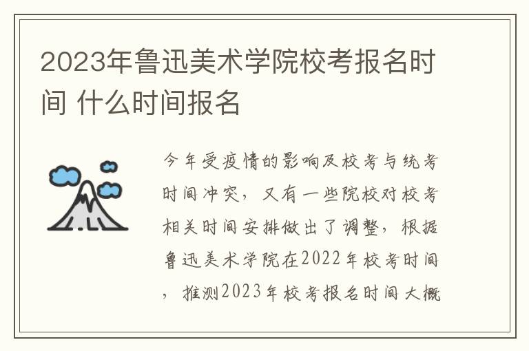 2023年鲁迅美术学院校考报名时间 什么时间报名