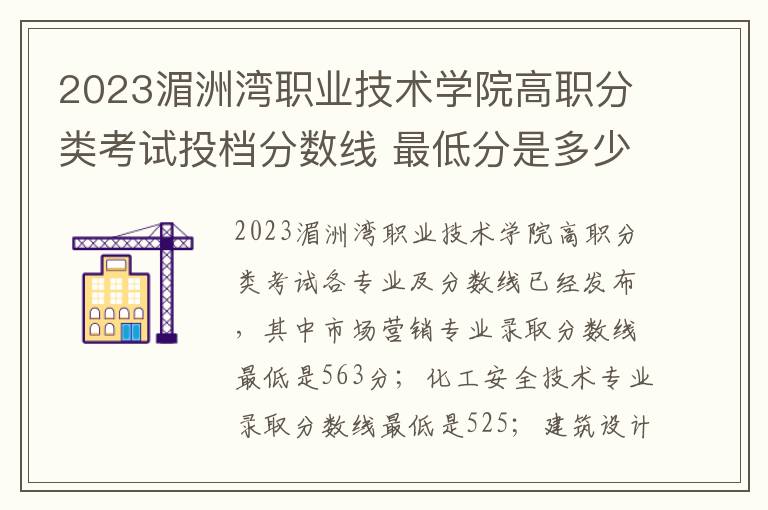 2023湄洲湾职业技术学院高职分类考试投档分数线 最低分是多少