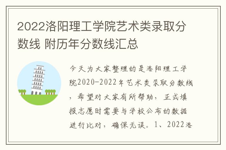 2022洛阳理工学院艺术类录取分数线 附历年分数线汇总