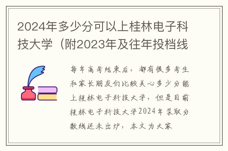2024年多少分可以上桂林电子科技大学（附2023年及往年投档线参考）
