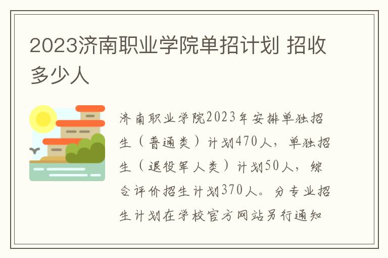 2023济南职业学院单招计划 招收多少人