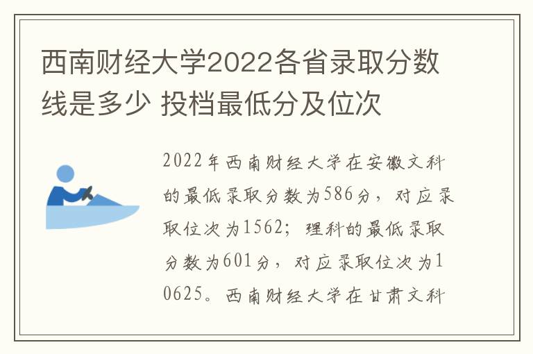 西南财经大学2022各省录取分数线是多少 投档最低分及位次