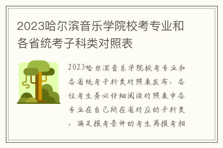 2023哈尔滨音乐学院校考专业和各省统考子科类对照表