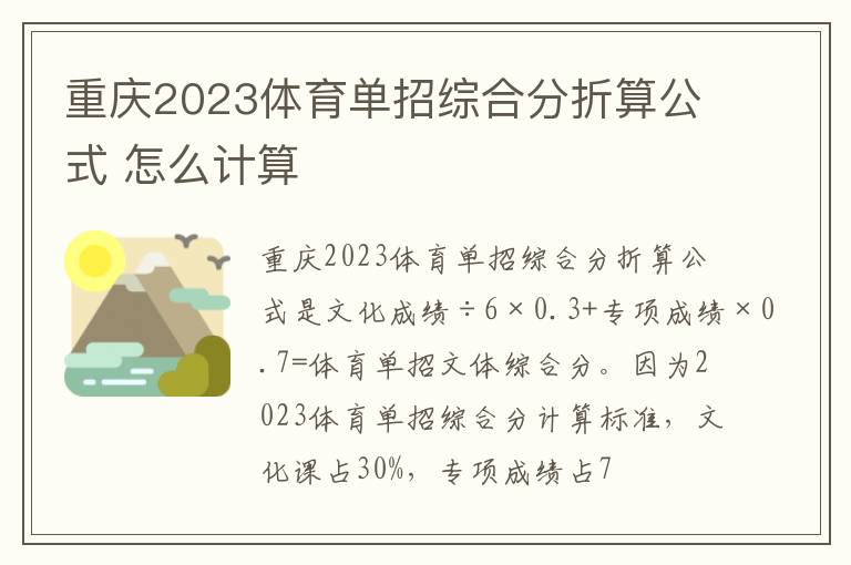 重庆2023体育单招综合分折算公式 怎么计算