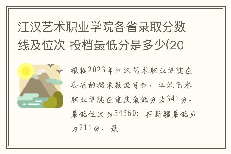江汉艺术职业学院各省录取分数线及位次 投档最低分是多少(2024年高考参考)