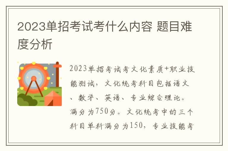 2023单招考试考什么内容 题目难度分析