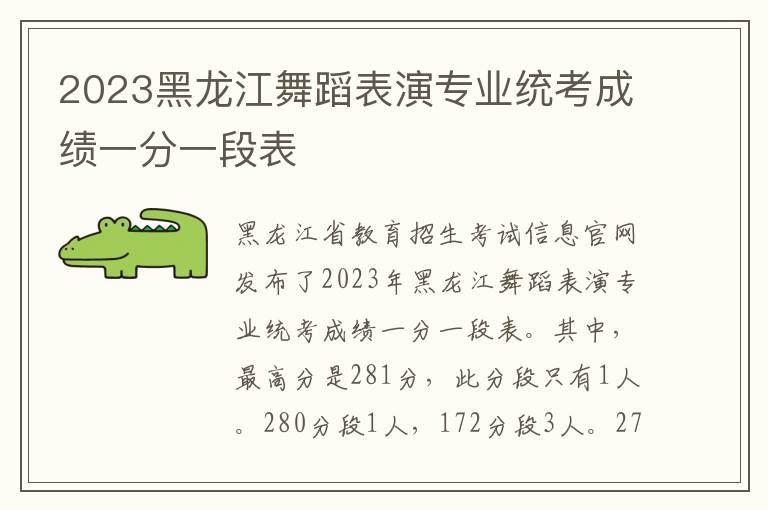 2023黑龙江舞蹈表演专业统考成绩一分一段表