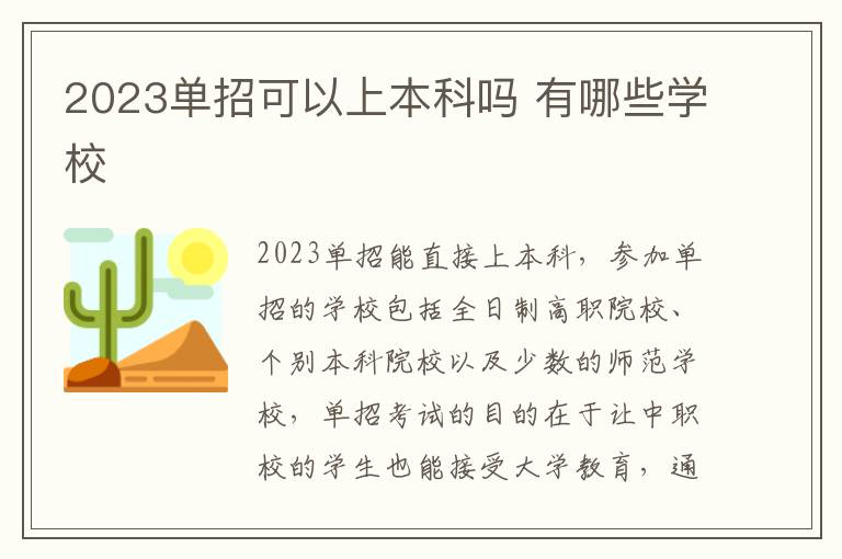 2023单招可以上本科吗 有哪些学校