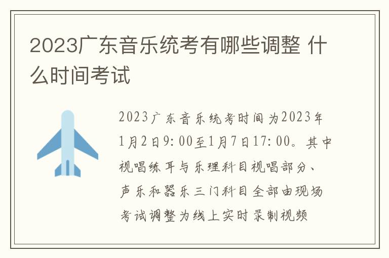 2023广东音乐统考有哪些调整 什么时间考试