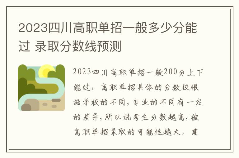 2023四川高职单招一般多少分能过 录取分数线预测