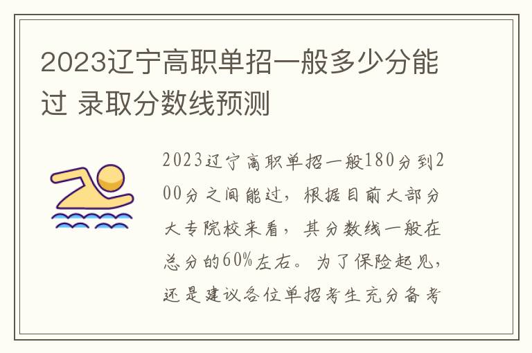 2023辽宁高职单招一般多少分能过 录取分数线预测