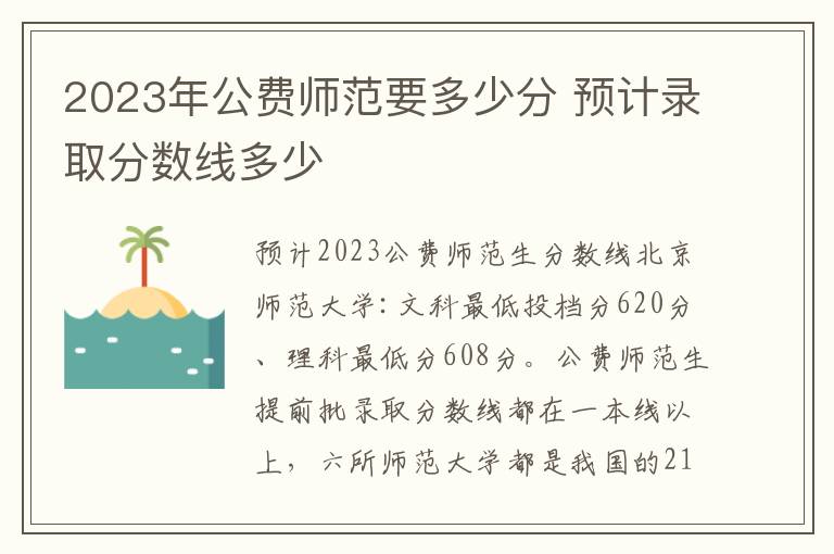 2023年公费师范要多少分 预计录取分数线多少