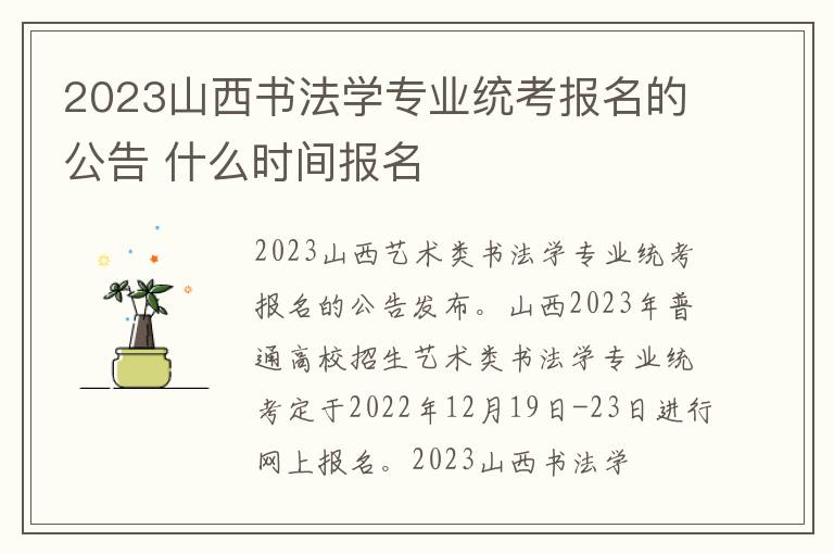 2023山西书法学专业统考报名的公告 什么时间报名