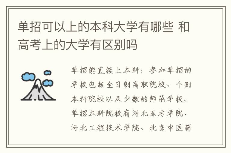 单招可以上的本科大学有哪些 和高考上的大学有区别吗