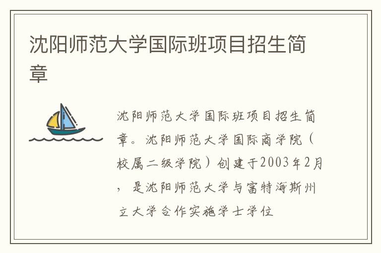 沈阳师范大学国际班项目招生简章