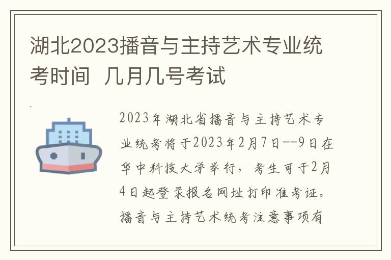 湖北2023播音与主持艺术专业统考时间  几月几号考试