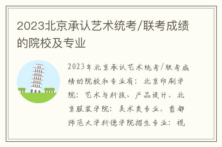 2023北京承认艺术统考/联考成绩的院校及专业