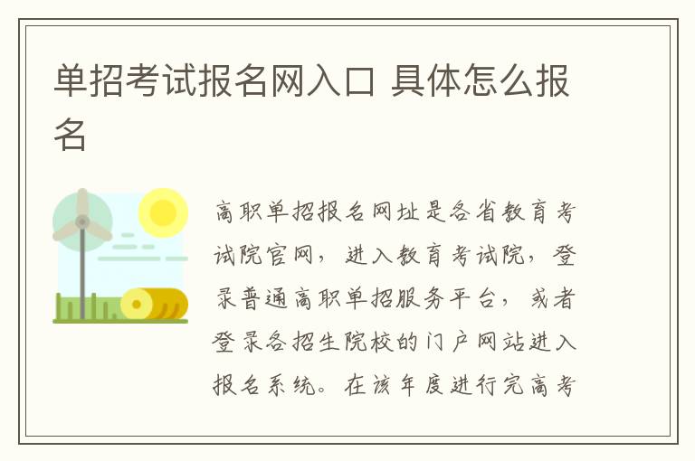 单招考试报名网入口 具体怎么报名